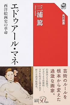 エドワールマネ エドゥアール・マネ 西洋絵画史の革命 (角川選書 607) | 三浦 篤